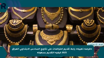 «فرصة ذهبية» رابط تقديم اعتراضات على نتائج السادس الابتدائي العراق 2025 كيفية التقديم بسهولة
